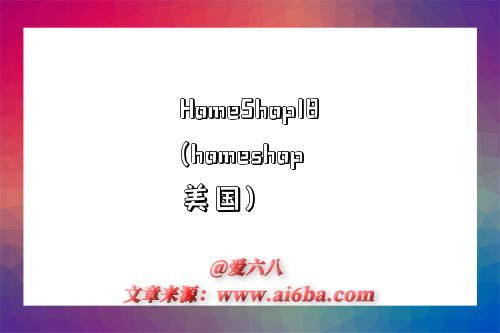 HomeShop18(homeshop 美国)
